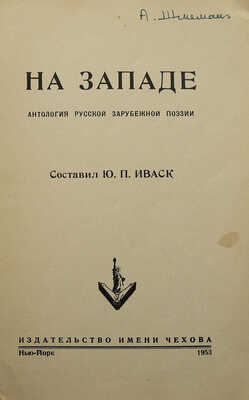 Иваск Ю.П. На западе. Антология русской зарубежной поэзии. Нью-Йорк: Издательство имени Чехова, 1953.